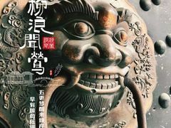 -中华巴洛克风情街