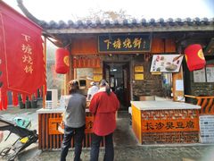-下塘烧饼(罍街店)