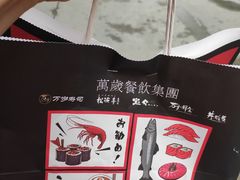-万岁寿司(天河领展店)