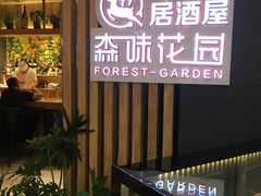 -森味花园·日本料理(伊藤洋华堂亚运村店)