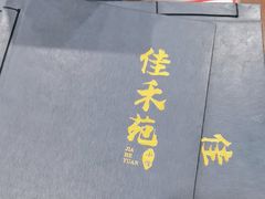 -佳禾苑小馆·重庆江湖菜(月坛南街店)