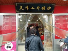 门面-二斗栗子(西湖道店)