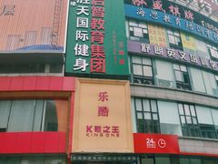 门面-乐酷·K歌之王潮流KTV(长江国际大厦店)