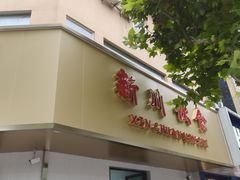 -新川饮食(新川小区店)