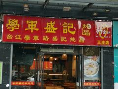 水鸭炖罐-学军盛记炖品(世欧王庄店)