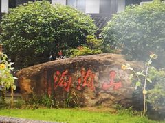 -山沟沟景区