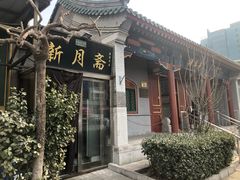 门面-新月斋(豆瓣胡同店)