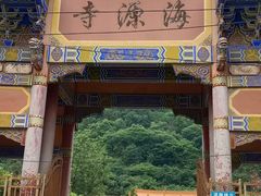 -海源寺