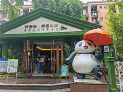 -轩客会(熊猫书店)