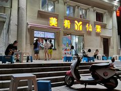 门面-美肴冰品·汉堡·牛腩饭(总店)