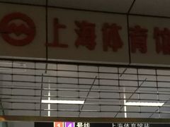 -上海体育馆(地铁站)
