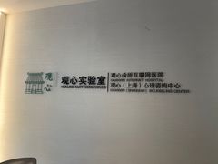-观心实验室·心理咨询(徐汇店)