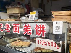 -潘记老面羌饼