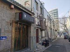 -庭院·冰煮羊·北京涮肉(西单店)