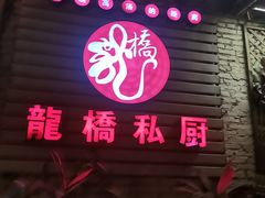 门面-龙桥私厨·姜花菊花过桥鱼·顺德菜(容桂店)