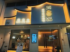 -川匠·睡眠采耳·SPA(九眼桥店)