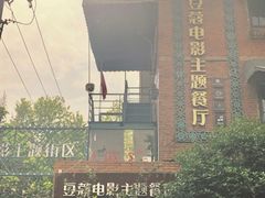 -豆蔻电影主题餐厅(四牌楼店)