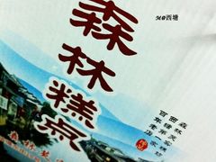 M@西塘の森林糕点-森林芡实糕坊