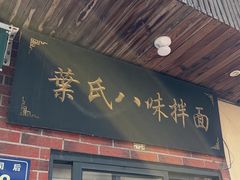 -八味餐馆(林司后店)