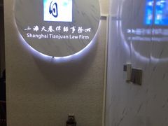 -上海天眷律师事务所