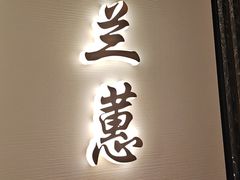 -太守宴·蘭院(天塔店)