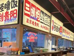 -怪噜范·老贵阳街头名小吃(鸿通城店)