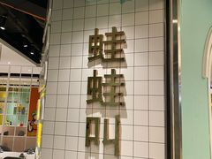 -蛙蛙叫·干锅年代(钻石广场店)