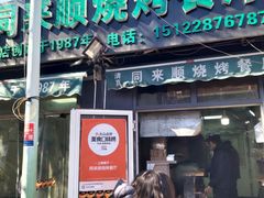门面-同来顺烧烤餐厅(哈尔滨道店)