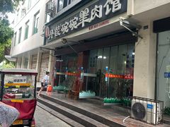 -洪林丹棱碗碗羊肉馆(白云街店)
