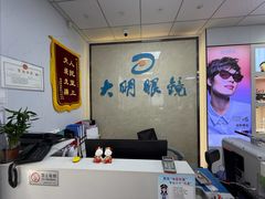 -大明眼镜(方庄店)