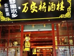-西塘万安桥农家菜