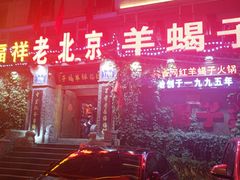 -禧福祥老北京羊蝎子火锅(建设街店)