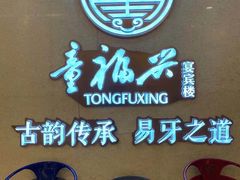 -童福兴·南京菜(老门东店)