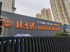 -段生记肉丸糊辣汤(西铁大明宫住宅小区店)