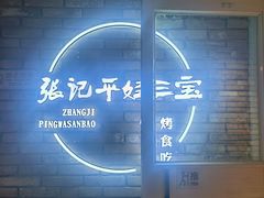 -平娃三宝烧烤·面食(南小街店)