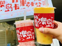 -南澳岛打卡果汁冰公司