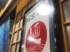 -日出拉面(望京店)