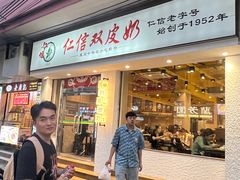 -仁信双皮奶(庙前直街店)