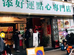 门面-添好运点心专门店(深水埗店)