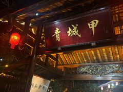 -青城甲(青城山店)