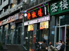 门面-天治宣·野椒鸡(龙头寺总店)
