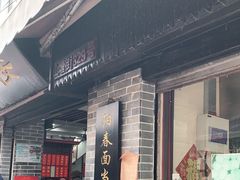 -荣阳楼(山塘街店)