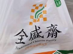 -清真全盛斋传统糕点(许士庙店)