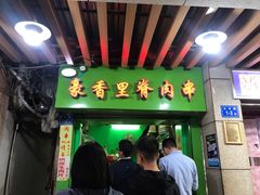 门面-豪香里脊肉串(大中路店)