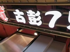 -7只羊·鲜羊肉串·地锅鸡精酿(玄武墨香路店)