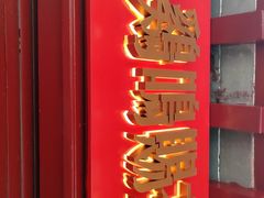 门面-鸡鸣赐茶(鸡鸣寺路店)