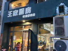 -王家厨房(新华路店)