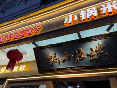 -端仕小锅(文林街店)