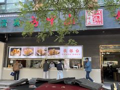 -方中山胡辣汤(西安高新区店)