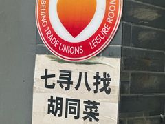 -七寻八找·胡同菜